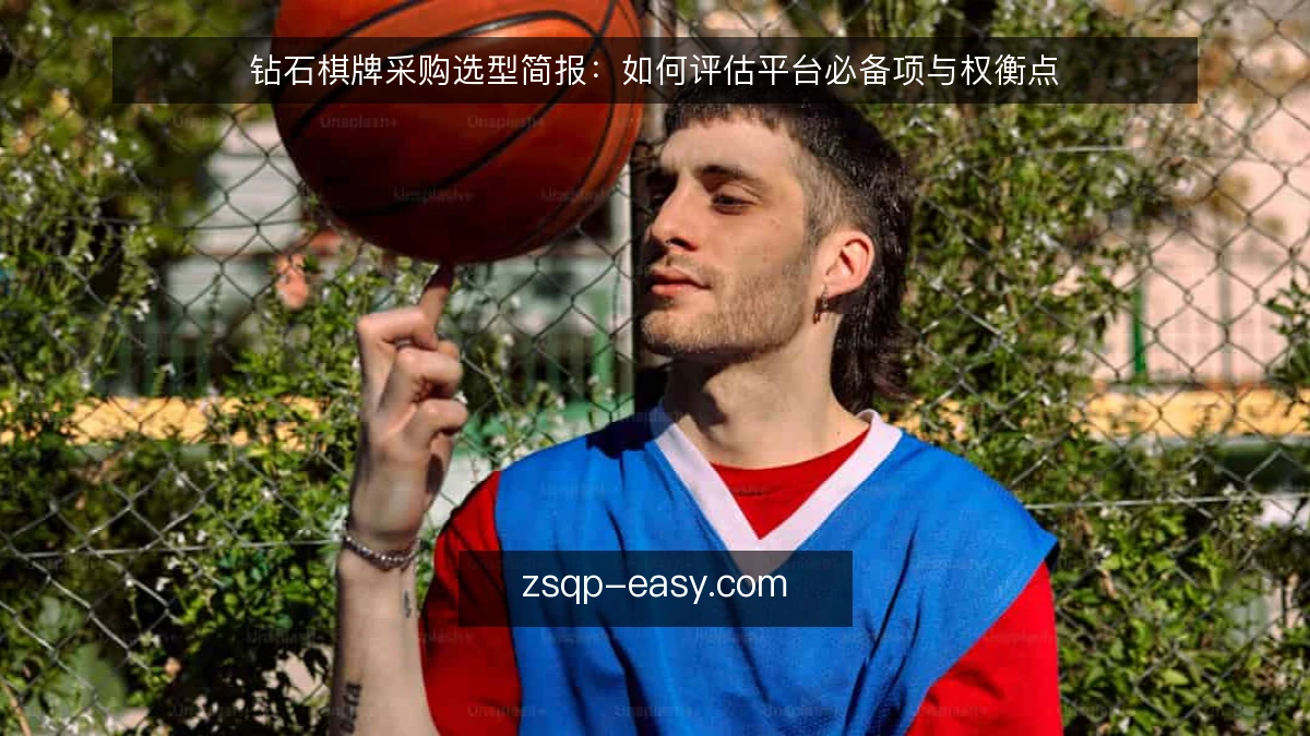 钻石棋牌采购选型简报:如何评估平台必备项与权衡点