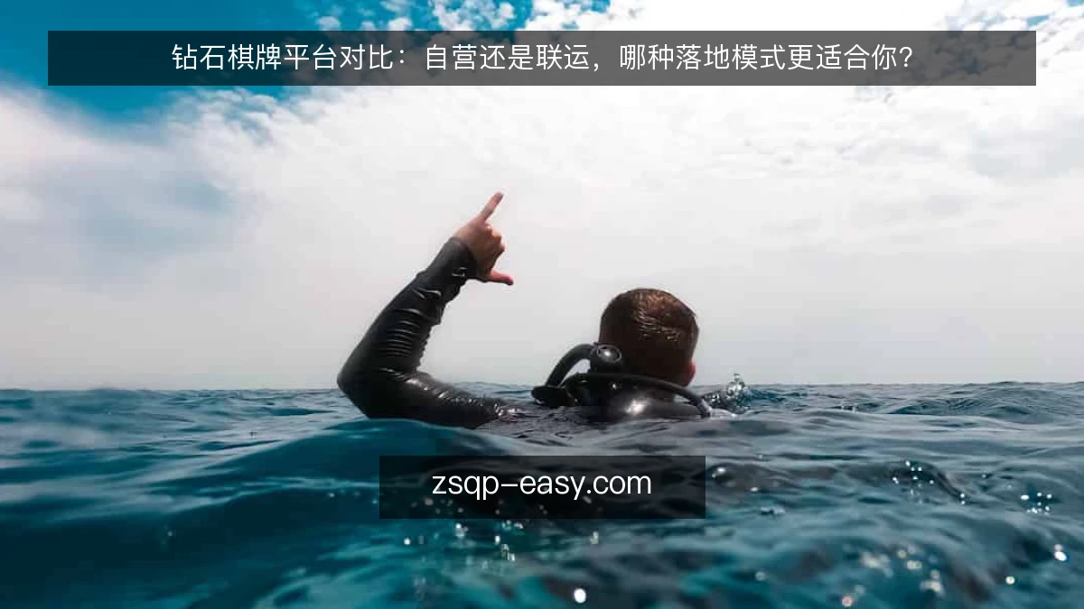钻石棋牌平台对比：自营还是联运，哪种落地模式更适合你？