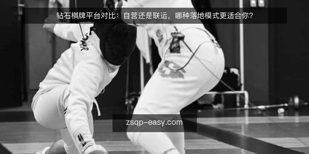 钻石棋牌平台对比:自营还是联运,哪种落地模式更适合你? — 为什么现在要重新评估棋牌项目的落地模式 配图