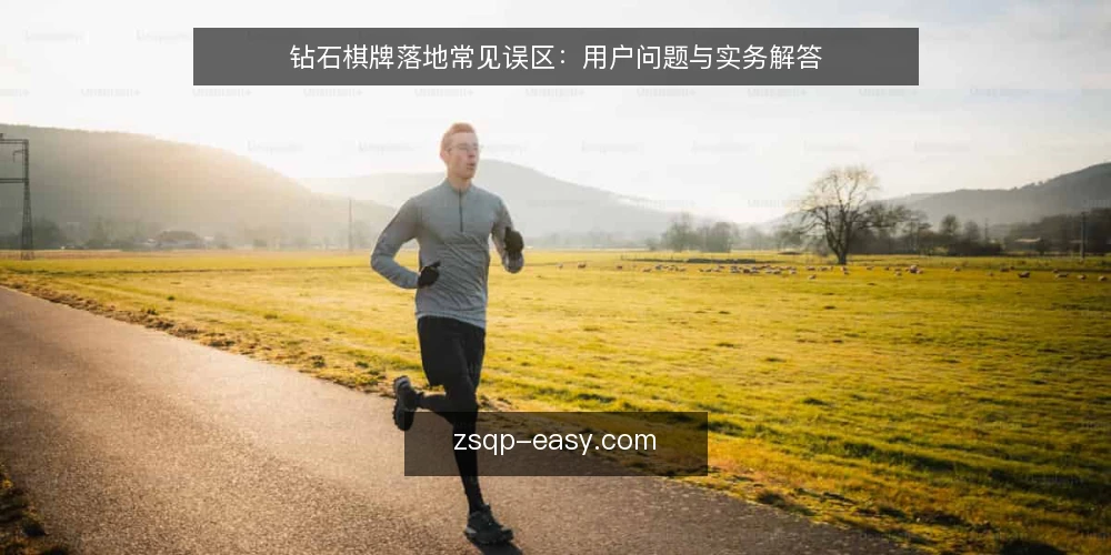 钻石棋牌落地常见误区:用户问题与实务解答 — 常见误区的来源与影响 配图
