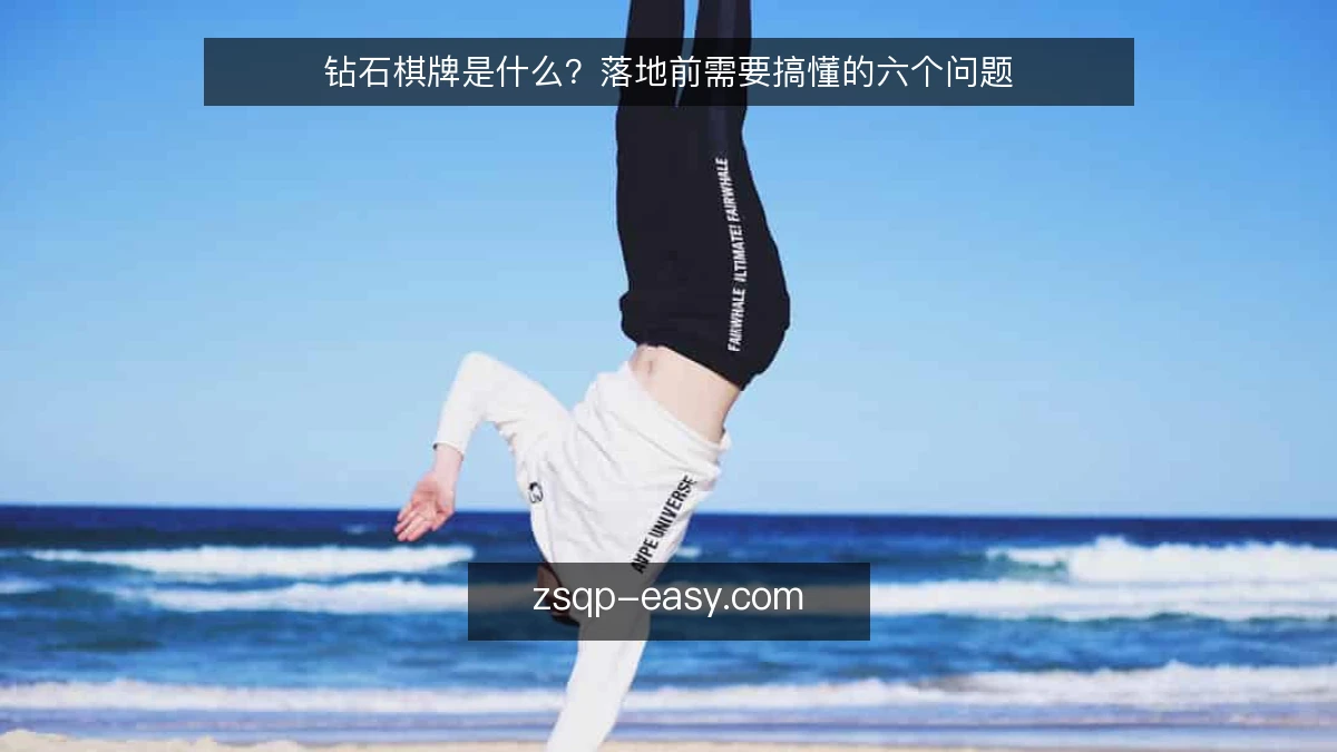 钻石棋牌是什么？落地前需要搞懂的六个问题