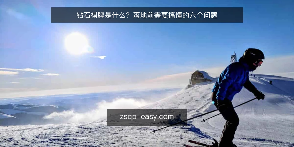 钻石棋牌是什么？落地前需要搞懂的六个问题 — 钻石棋牌是什么：先给一个清晰定义 配图
