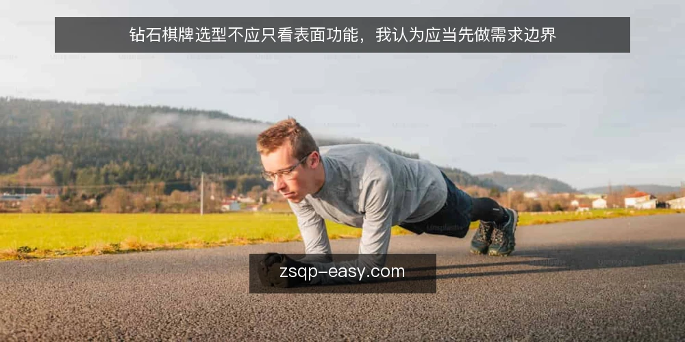 钻石棋牌选型不应只看表面功能,我认为应当先做需求边界 — 需求边界:先明确你要解决什么问题 配图