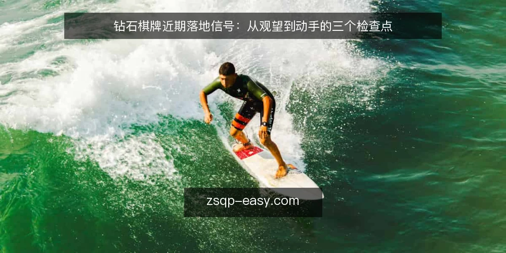 钻石棋牌近期落地信号:从观望到动手的三个检查点 — 眼下落地窗口的迹象 配图