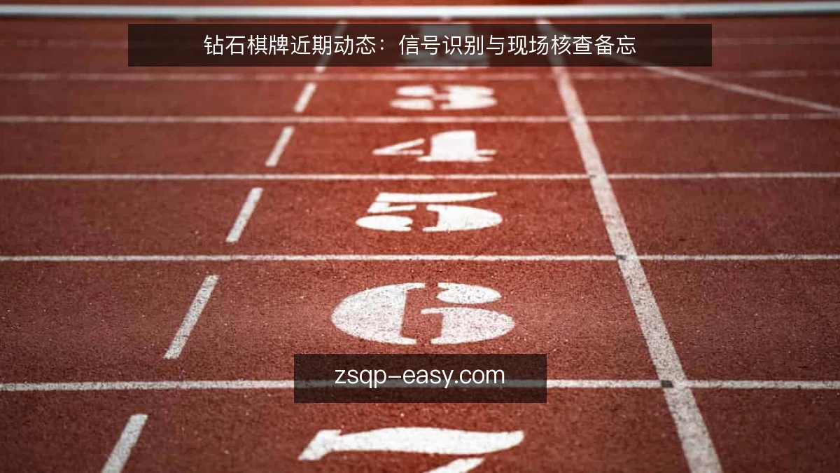 钻石棋牌近期动态:信号识别与现场核查备忘