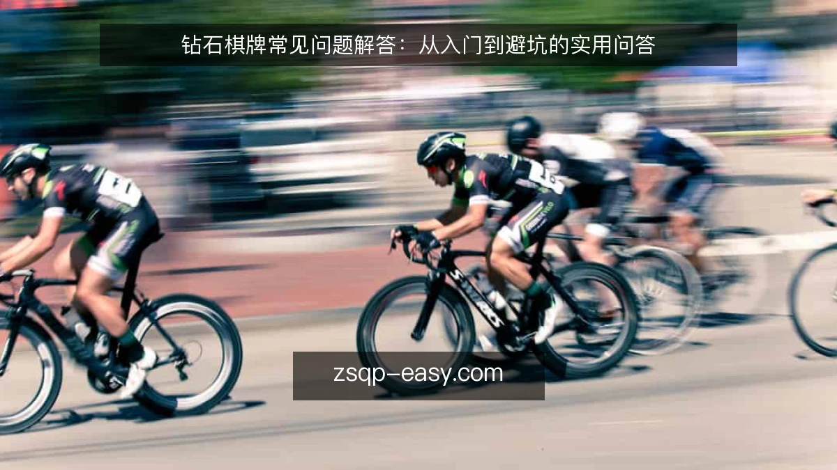 钻石棋牌常见问题解答:从入门到避坑的实用问答