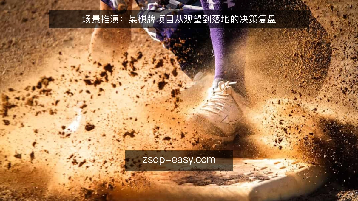 场景推演：某棋牌项目从观望到落地的决策复盘