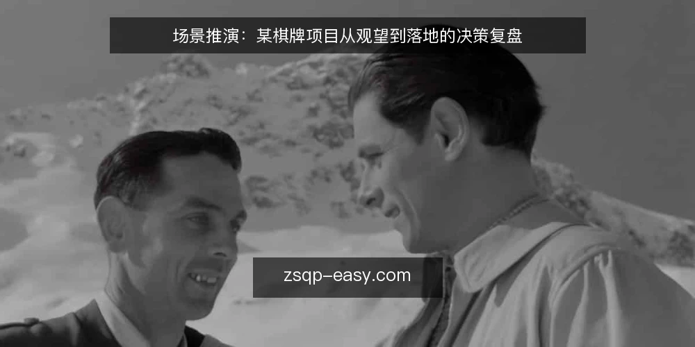 场景推演:某棋牌项目从观望到落地的决策复盘 — 场景:一个团队的落地需求 配图