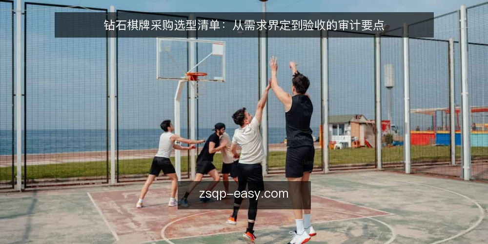 钻石棋牌采购选型清单:从需求界定到验收的审计要点 — 为什么现在要做采购审计 配图
