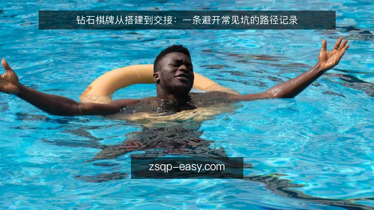 钻石棋牌从搭建到交接：一条避开常见坑的路径记录