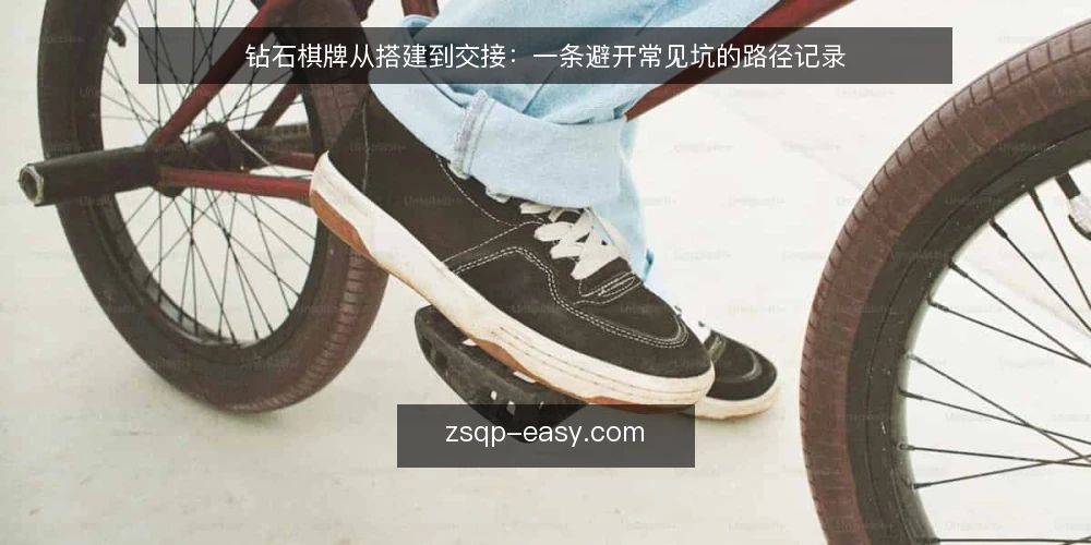钻石棋牌从搭建到交接:一条避开常见坑的路径记录 — 现场开局:从设备清单到网络环境的现实落差 配图