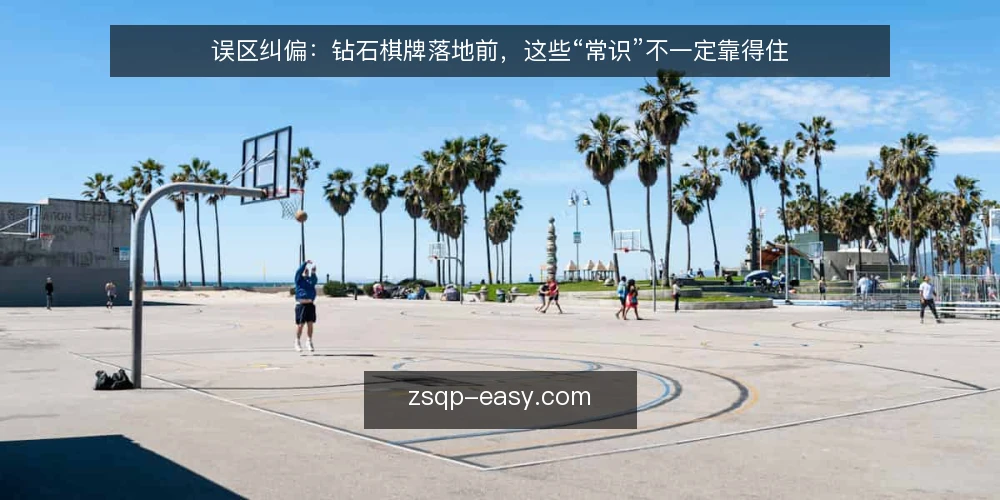 误区纠偏:钻石棋牌落地前,这些“常识”不一定靠得住 — 误区一:功能越多,平台越强? 配图