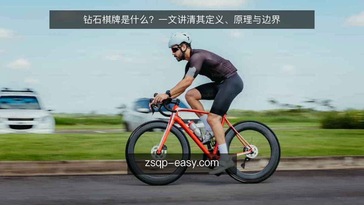钻石棋牌是什么？一文讲清其定义、原理与边界