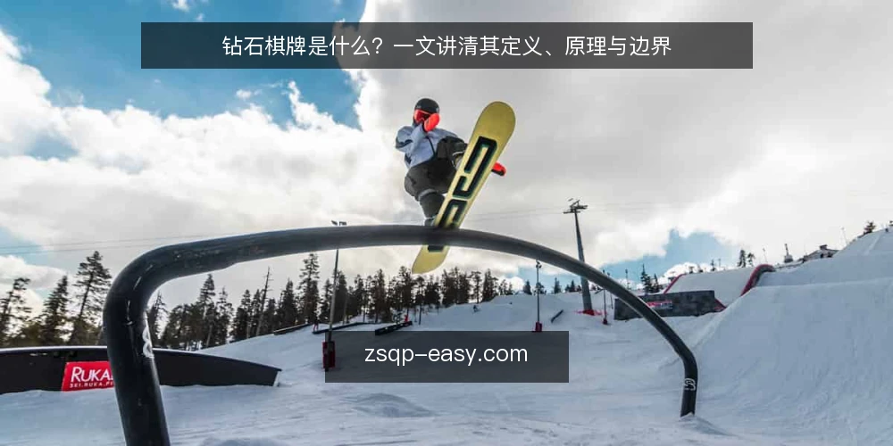 钻石棋牌是什么?一文讲清其定义、原理与边界 — 运营中常见的认知困扰 配图