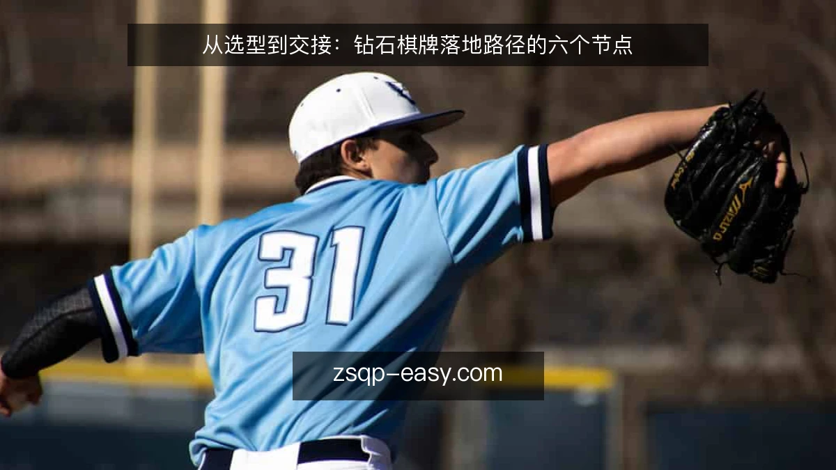 从选型到交接：钻石棋牌落地路径的六个节点