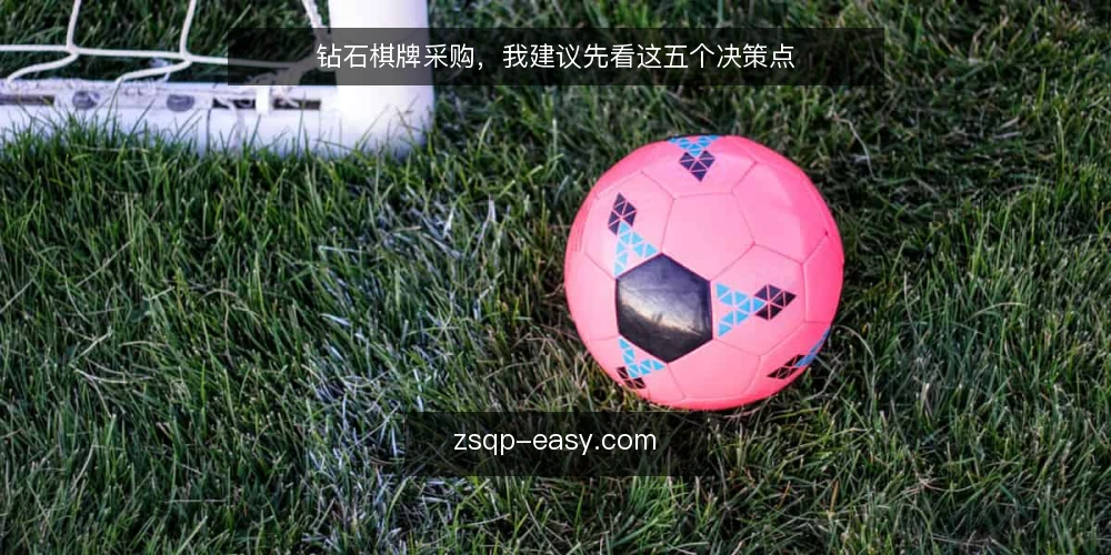 钻石棋牌采购,我建议先看这五个决策点 — 先把需求说清楚:你要解决的是什么问题 配图