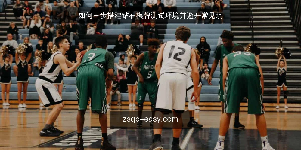 如何三步搭建钻石棋牌测试环境并避开常见坑 — 准备:明确目标与必备工具 配图