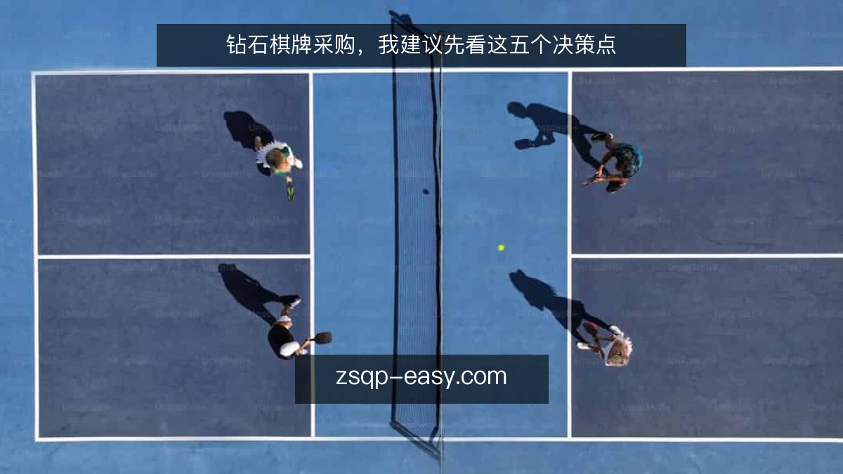 钻石棋牌采购,我建议先看这五个决策点