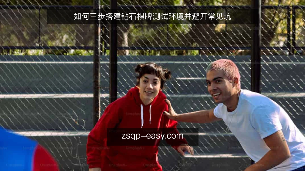 如何三步搭建钻石棋牌测试环境并避开常见坑