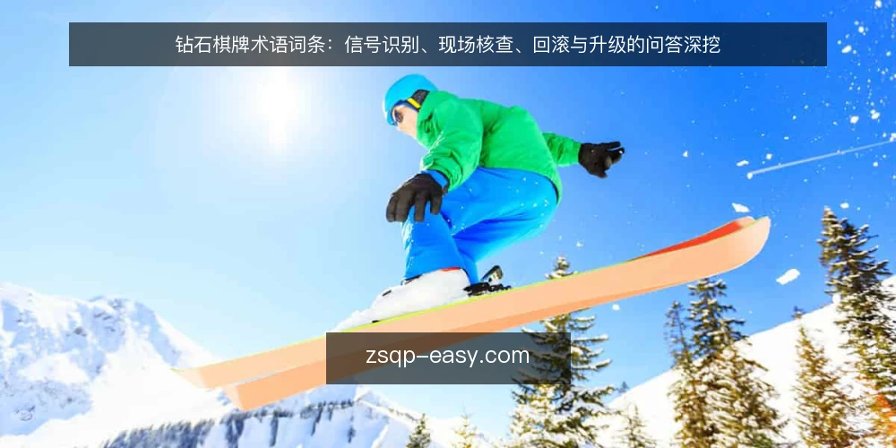 钻石棋牌术语词条：信号识别、现场核查、回滚与升级的问答深挖 — 术语速览：钻石棋牌相关词条 配图