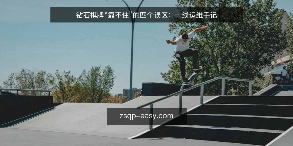 钻石棋牌“靠不住”的四个误区：一线运维手记 — 先盯这些信号：别被表面平静骗了 配图
