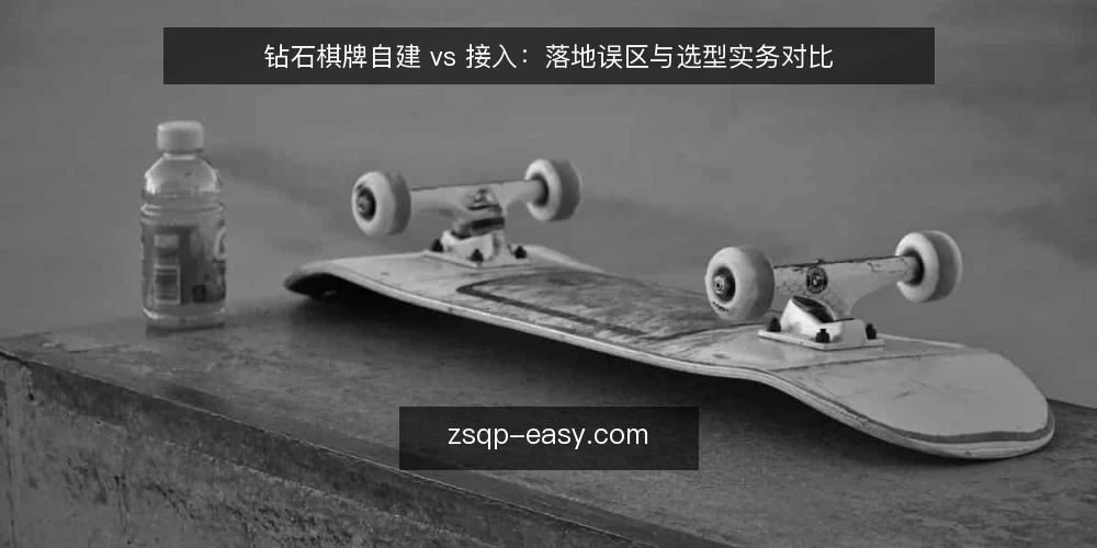钻石棋牌自建 vs 接入：落地误区与选型实务对比 — 先定对比维度，再谈自建还是接入 配图
