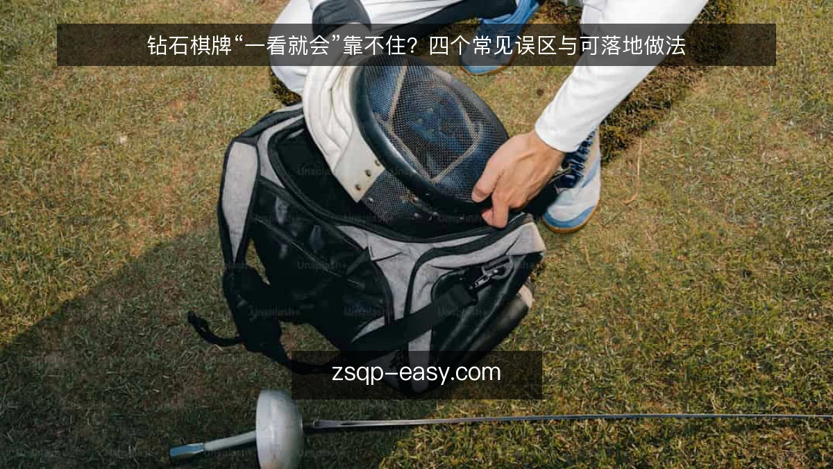 钻石棋牌“一看就会”靠不住?四个常见误区与可落地做法