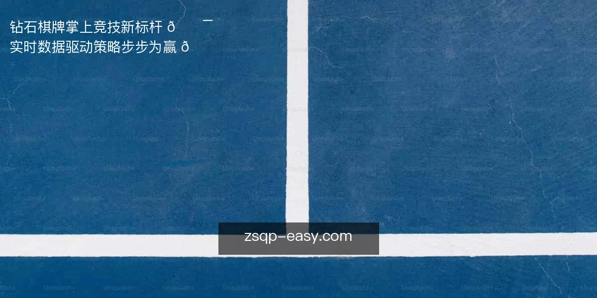 钻石棋牌，掌上竞技新标杆 🎯