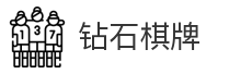 钻石棋牌