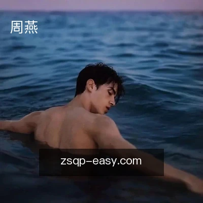 周燕